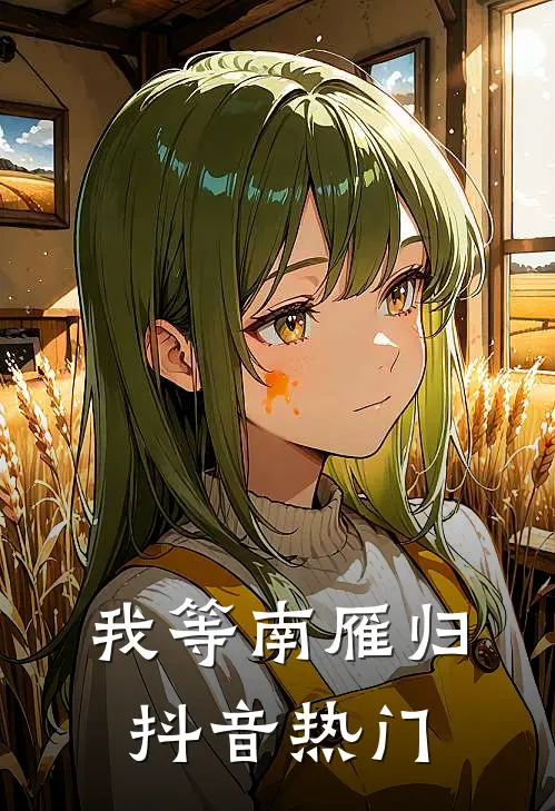 我等南雁归抖音热门