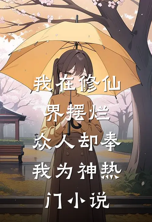 我在修仙界摆烂，众人却奉我为神热门小说