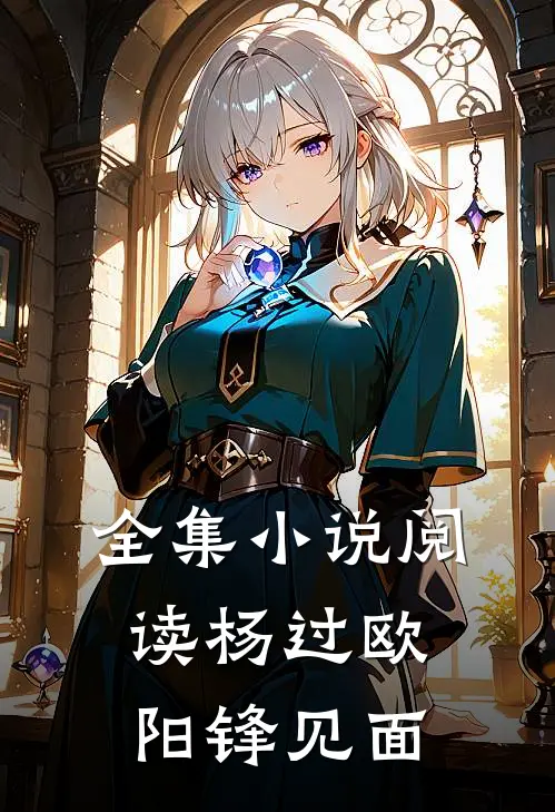 全集小说阅读杨过欧阳锋见面
