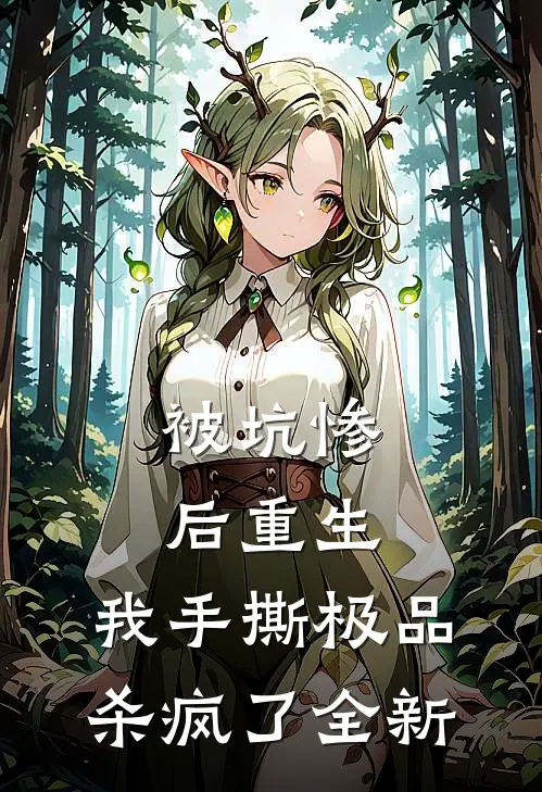 被坑惨后重生，我手撕极品杀疯了全新