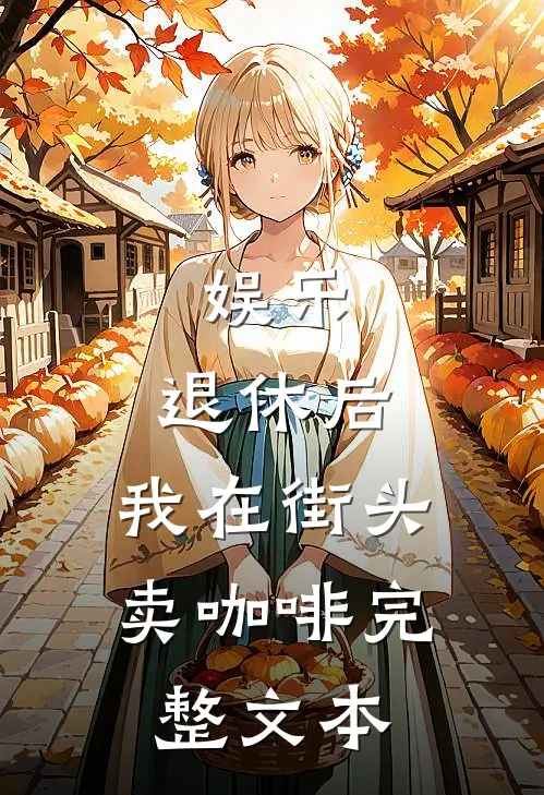 娱乐：退休后，我在街头卖咖啡完整文本