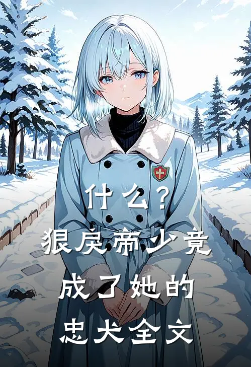什么？狠戾帝少竟成了她的忠犬全文