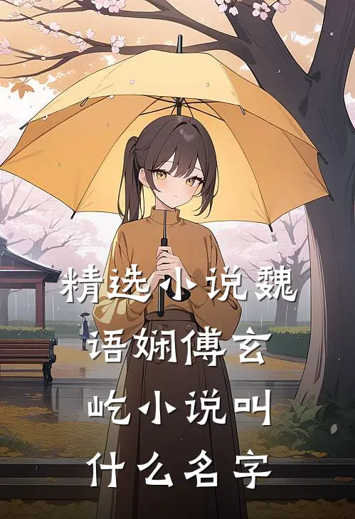 精选小说魏语娴傅玄屹小说叫什么名字