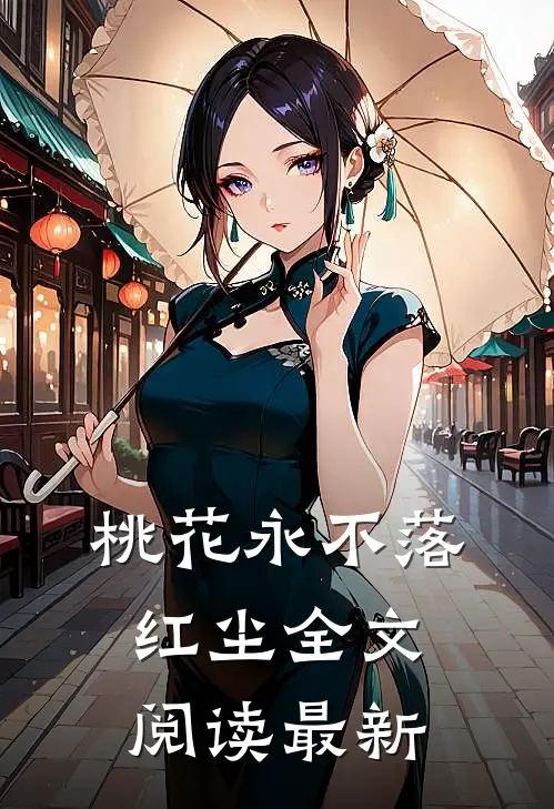 桃花永不落红尘全文阅读最新
