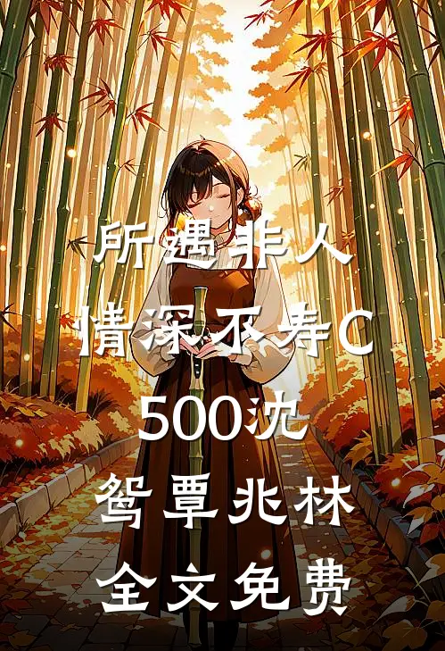 所遇非人，情深不寿C500沈鸳覃兆林全文免费