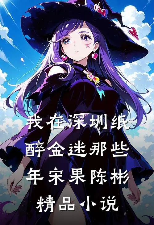 我在深圳纸醉金迷那些年宋果陈彬精品小说