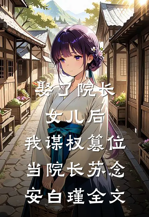 娶了院长女儿后，我谋权篡位当院长苏念安白瑾全文