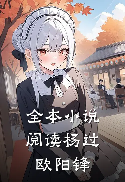 全本小说阅读杨过欧阳锋