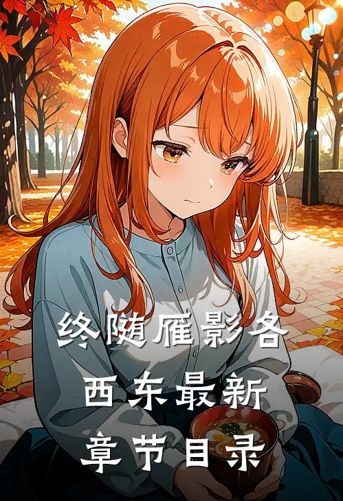 终随雁影各西东最新章节目录
