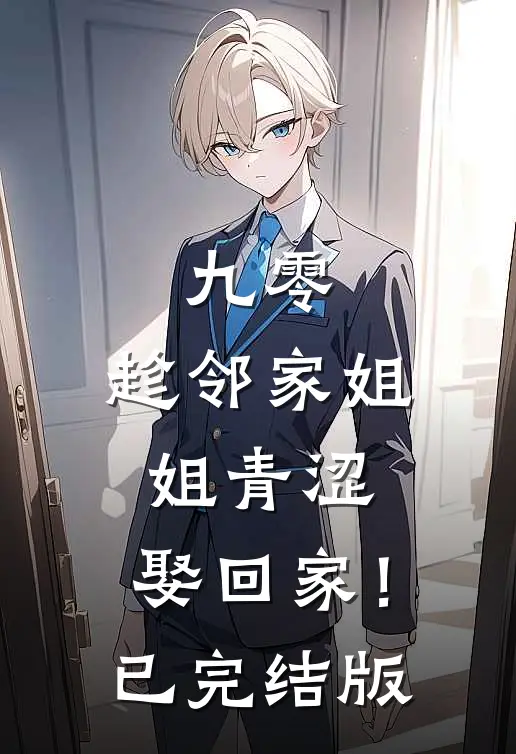 九零：趁邻家姐姐青涩，娶回家！已完结版
