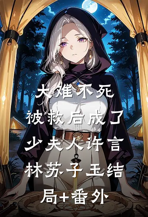 大难不死，被救后成了少夫人许言林苏子玉结局+番外