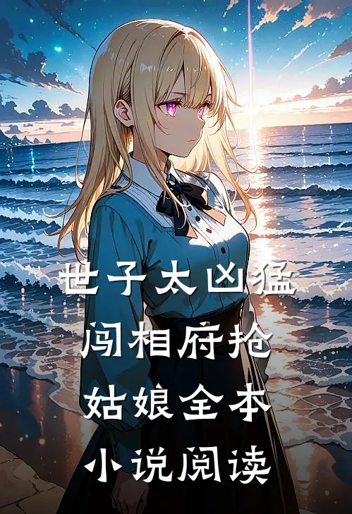 世子太凶猛：闯相府抢姑娘全本小说阅读