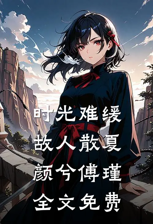 时光难缓故人散夏颜兮傅瑾全文免费