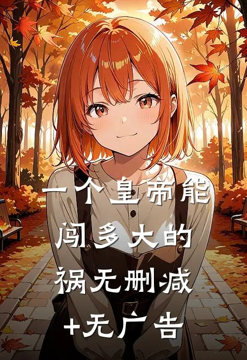 一个皇帝能闯多大的祸无删减+无广告