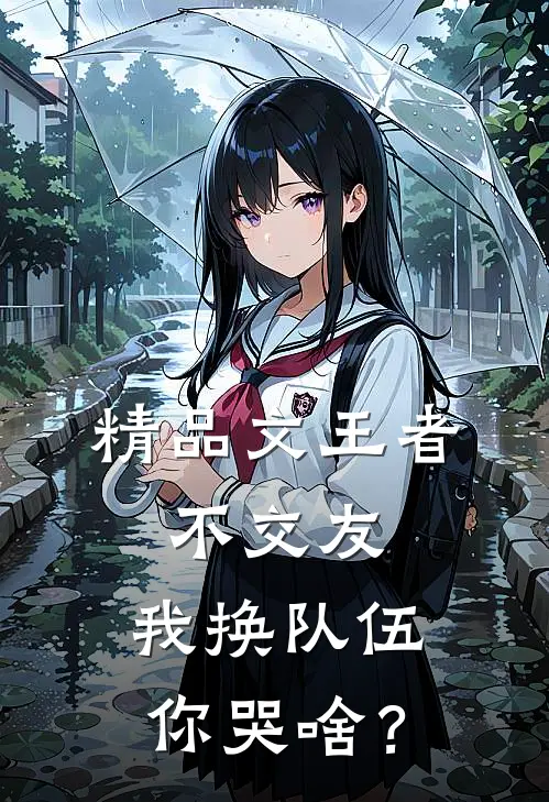 精品文王者：不交友，我换队伍你哭啥？