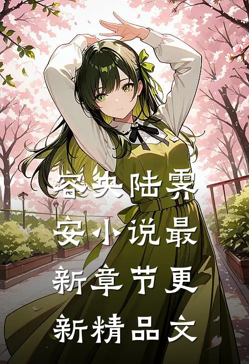 容央陆霁安小说最新章节更新精品文