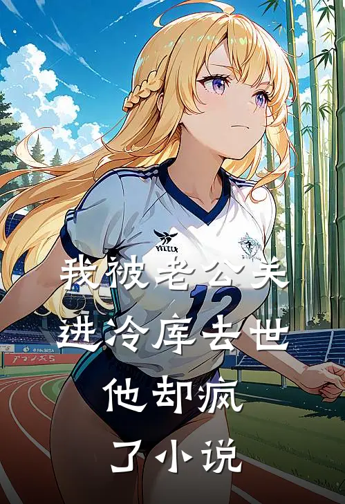 我被老公关进冷库去世，他却疯了小说