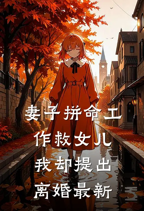 妻子拼命工作救女儿，我却提出离婚最新