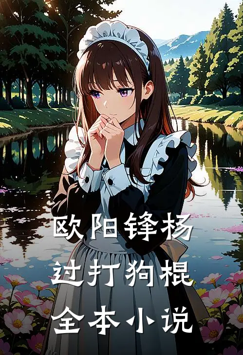 欧阳锋杨过打狗棍全本小说