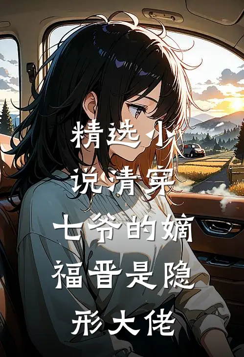 精选小说清穿：七爷的嫡福晋是隐形大佬