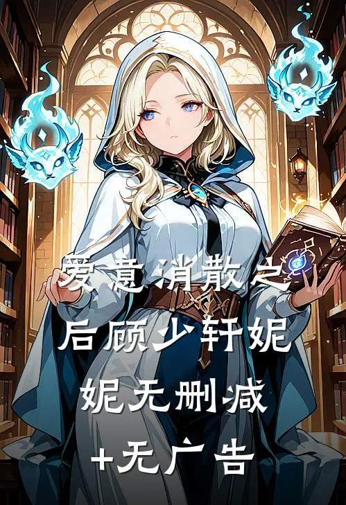 爱意消散之后顾少轩妮妮无删减+无广告