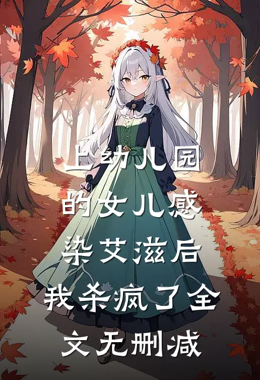 上幼儿园的女儿感染艾滋后，我杀疯了全文无删减