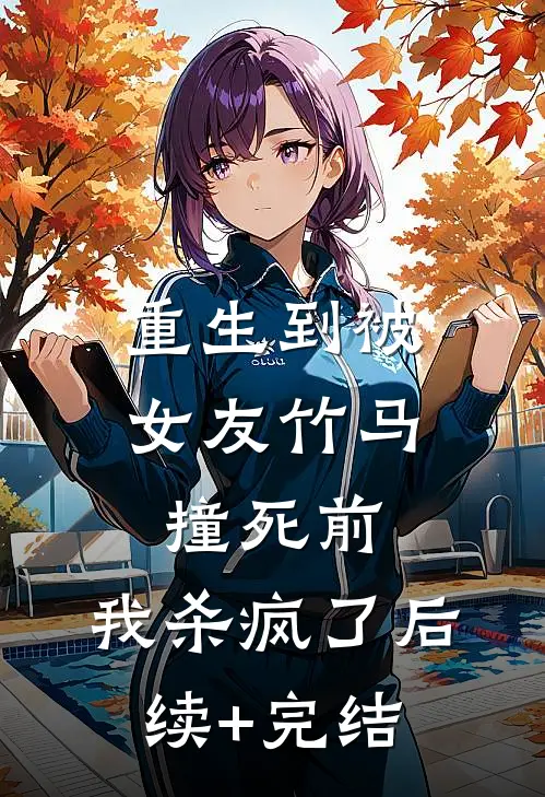 重生到被女友竹马撞死前，我杀疯了后续+完结