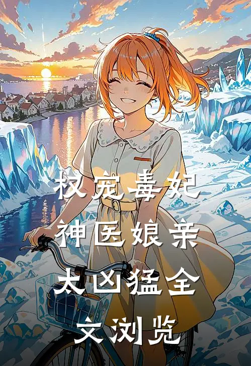 权宠毒妃：神医娘亲太凶猛全文浏览