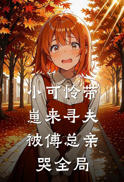 小可怜带崽来寻夫，被傅总亲哭全局