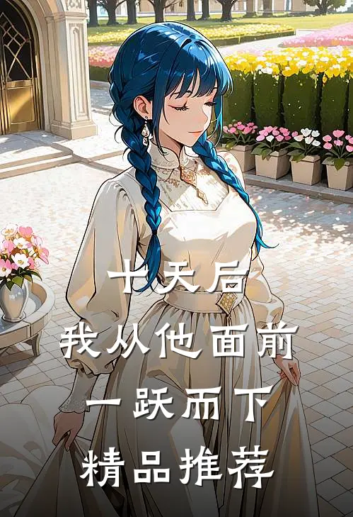 十天后，我从他面前一跃而下精品推荐