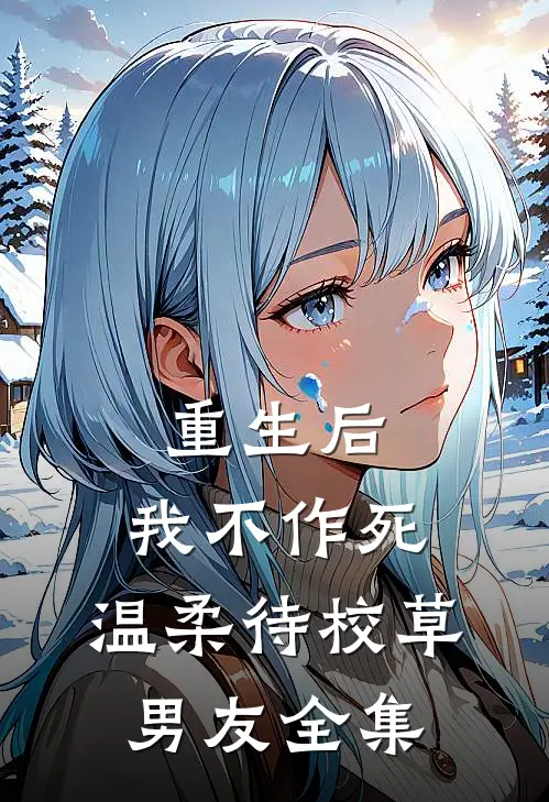 重生后，我不作死，温柔待校草男友全集