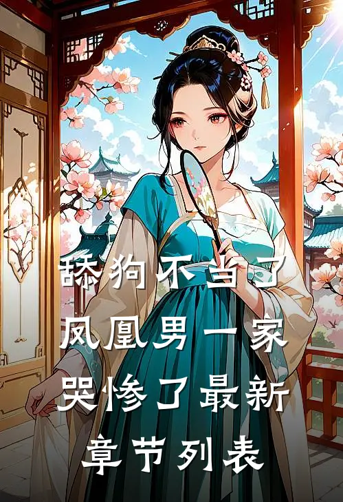 舔狗不当了，凤凰男一家哭惨了最新章节列表