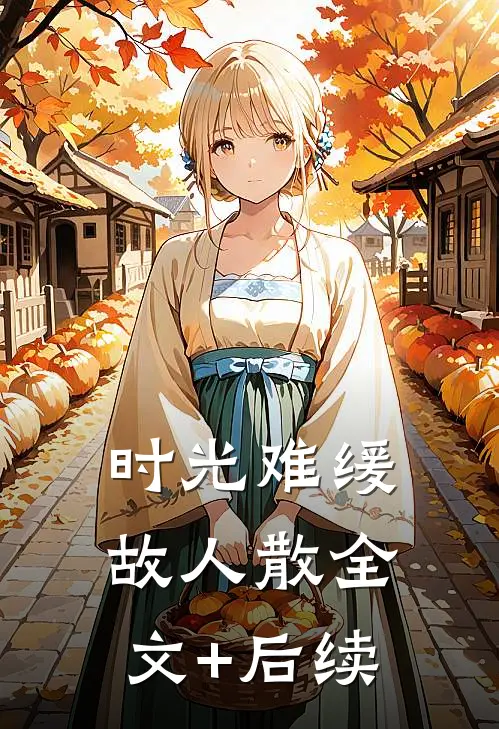 时光难缓故人散全文+后续