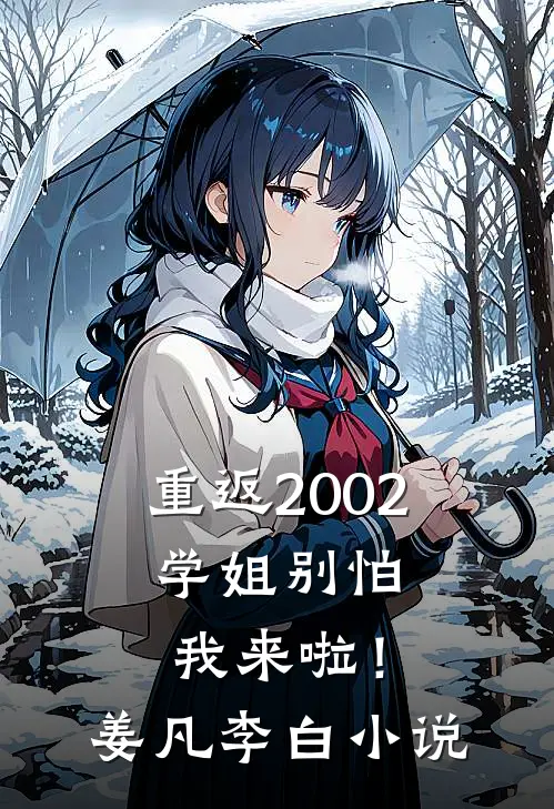 重返2002：学姐别怕我来啦！姜凡李白小说
