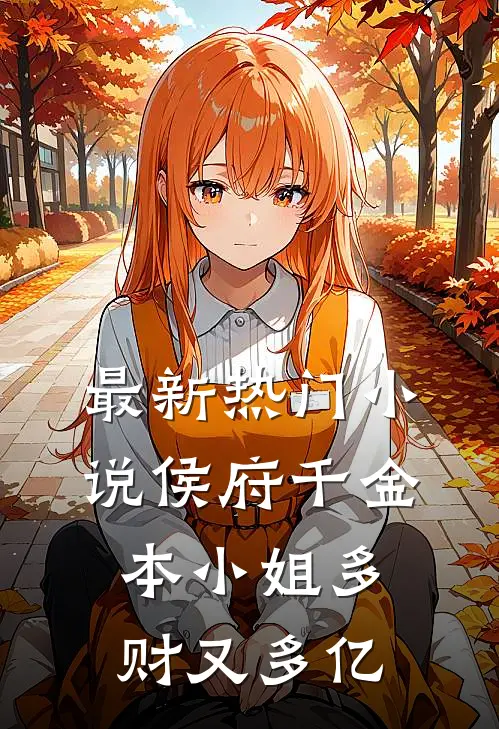 最新热门小说侯府千金：本小姐多财又多亿