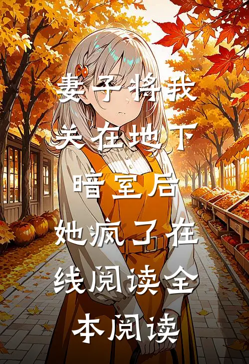 妻子将我关在地下暗室后，她疯了在线阅读全本阅读