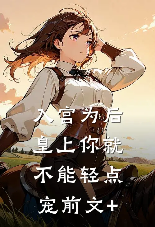 入宫为后，皇上你就不能轻点宠前文+