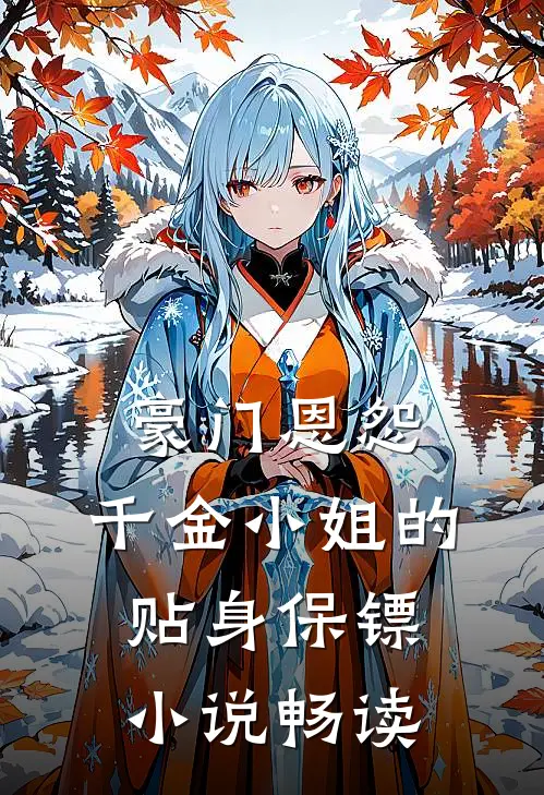 豪门恩怨：千金小姐的贴身保镖小说畅读