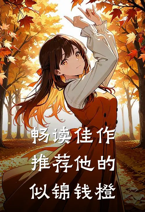 畅读佳作推荐他的似锦钱橙