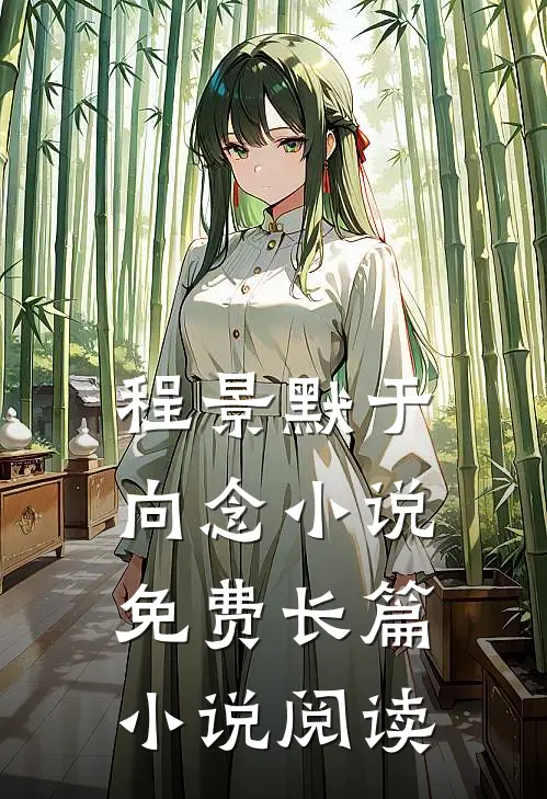 程景默于向念小说免费长篇小说阅读