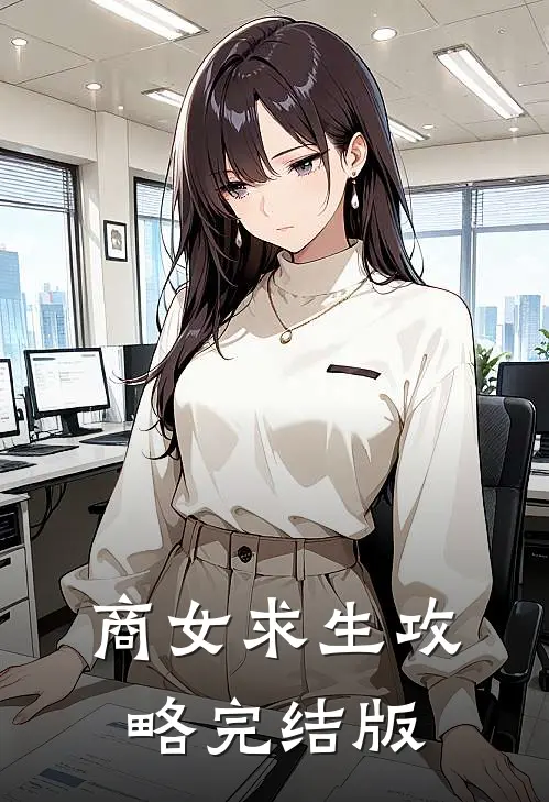 商女求生攻略完结版