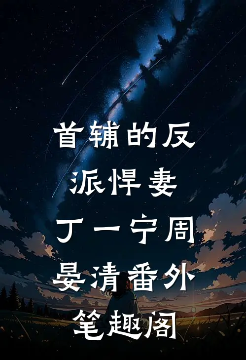 首辅的反派悍妻：丁一宁周晏清番外笔趣阁