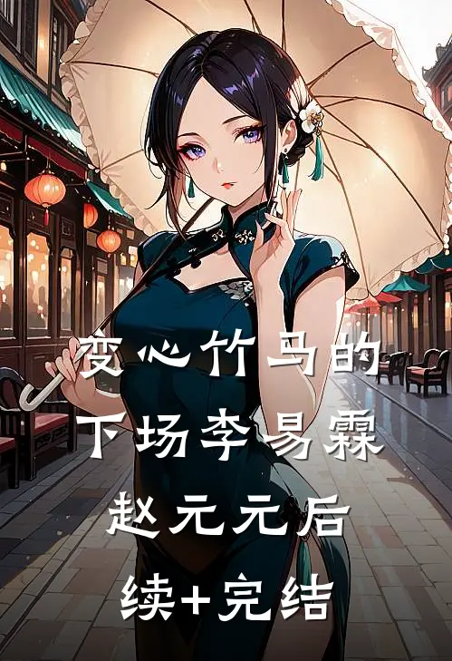 变心竹马的下场李易霖赵元元后续+完结