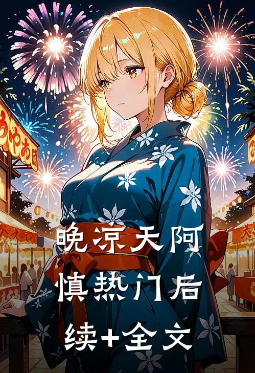 晚凉天阿慎热门后续+全文
