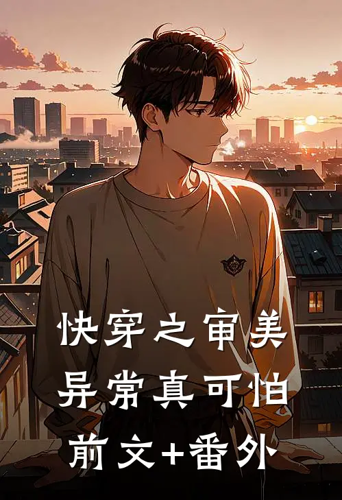 快穿之审美异常真可怕前文+番外