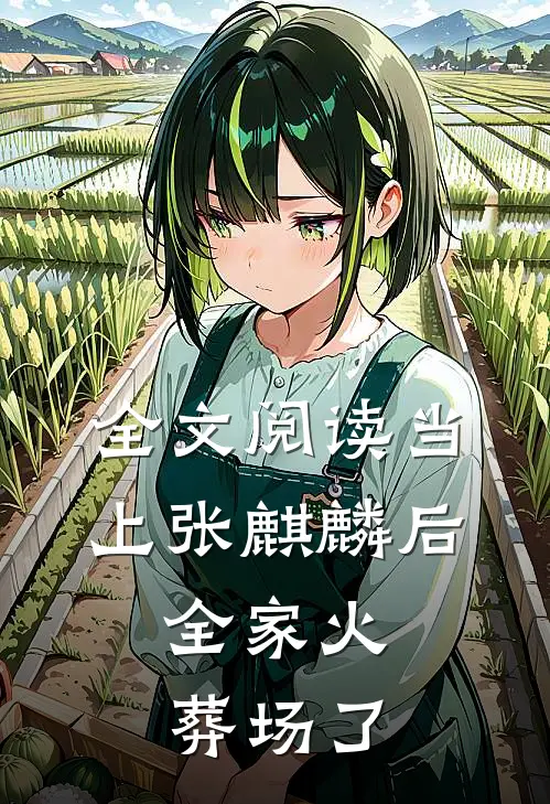 全文阅读当上张麒麟后，全家火葬场了