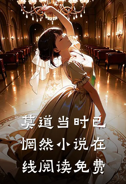莫道当时已惘然小说在线阅读免费