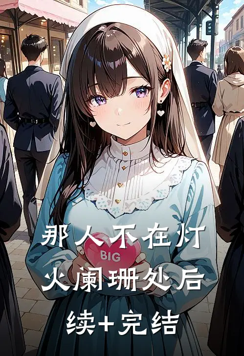 那人不在灯火阑珊处后续+完结