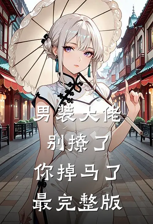 男装大佬别撩了，你掉马了最完整版