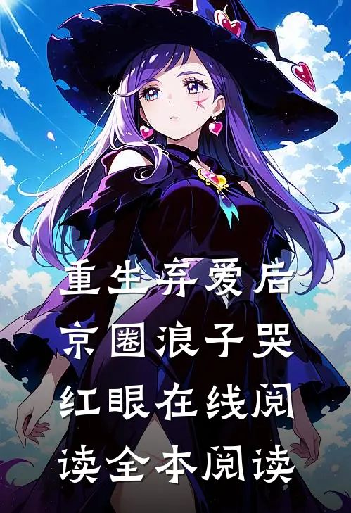 重生弃爱后，京圈浪子哭红眼在线阅读全本阅读
